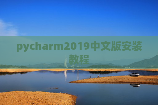 pycharm2019中文版安装教程